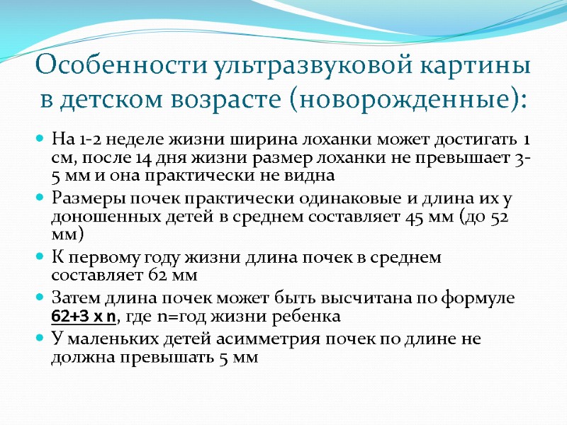 Особенности ультразвуковой картины в детском возрасте (новорожденные): На 1-2 неделе жизни ширина лоханки может